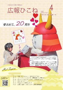 4月号表紙(小学生からプレゼントをもらうひこにゃん)