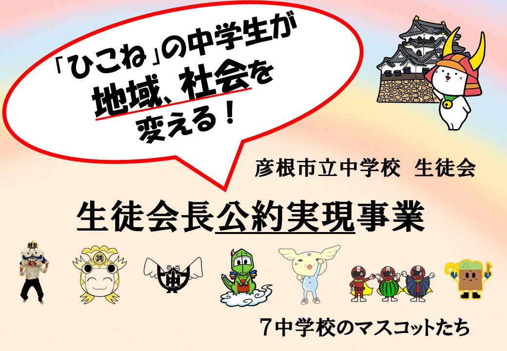 ひこねの中学生が地域、社会を変える!彦根市立中学校生徒会生徒会長公約実現事業バナー