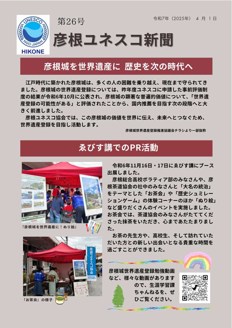 第26号彦根ユネスコ新聞表