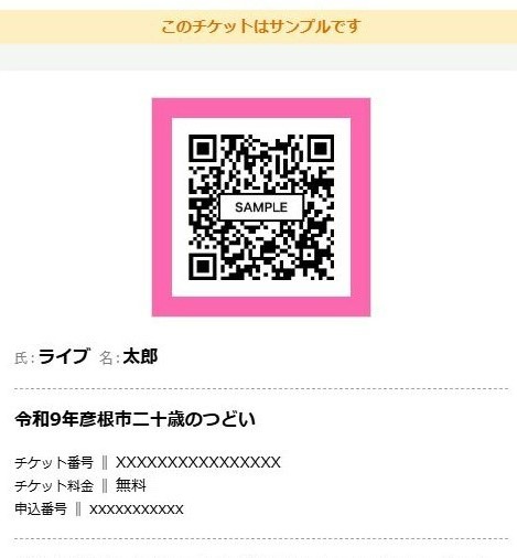 事前申し込み完了後の電子チケットが表示された画面の見本