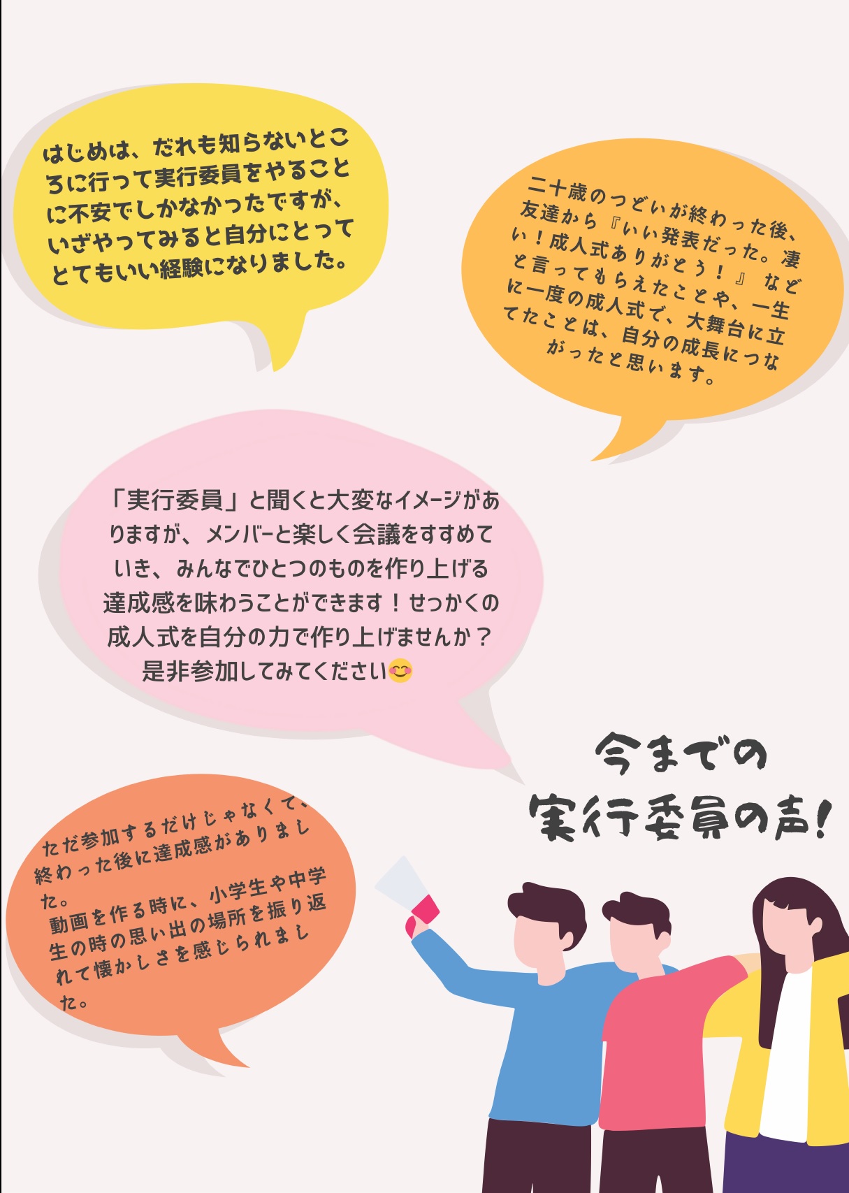 今までの実行委員の声
