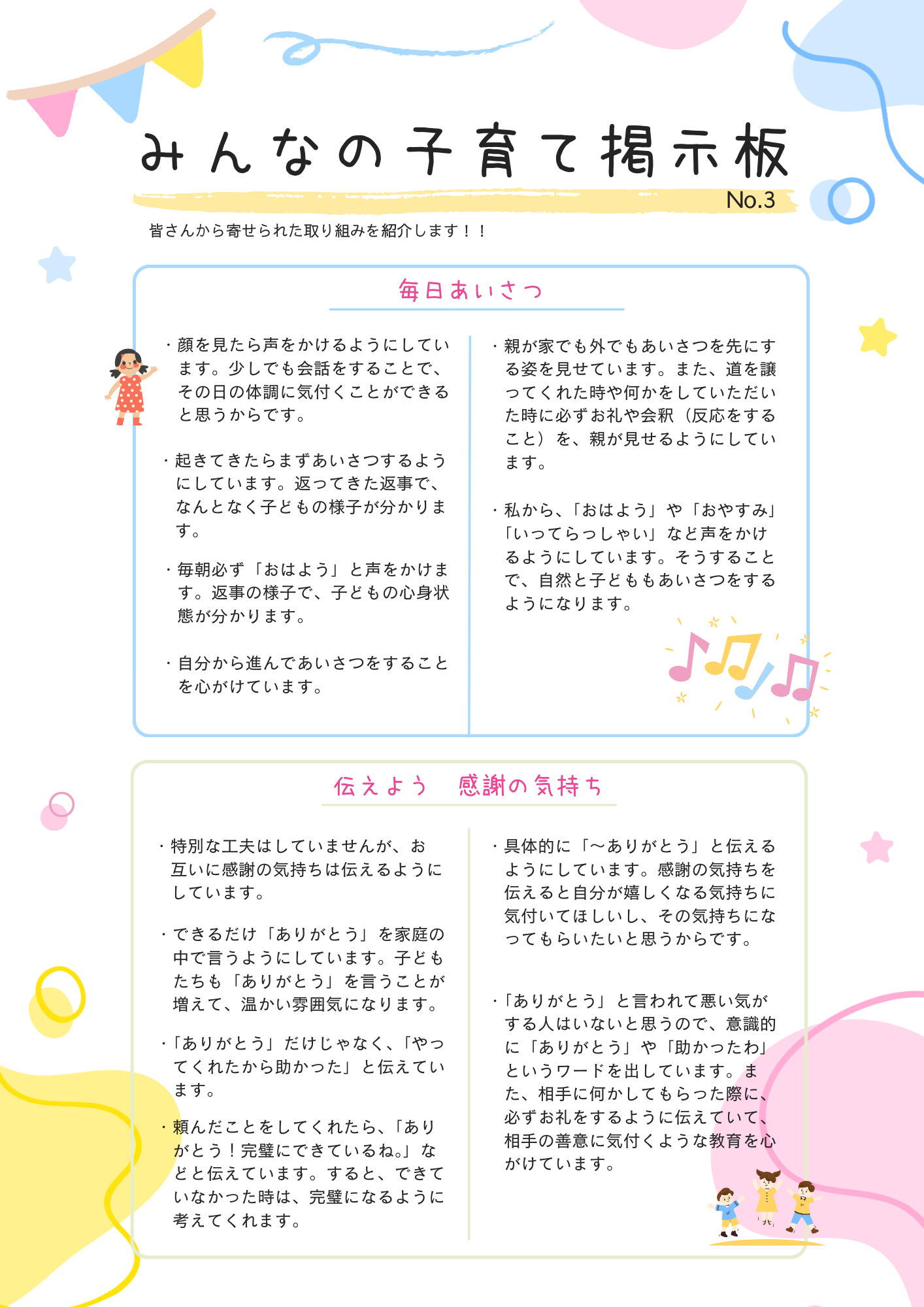 みんなの子育て掲示板の画像。「毎日あいさつ」「伝えよう 感謝の気持ち」に関する取組紹介