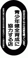 『青少年健全育成に協力する店』ステッカー