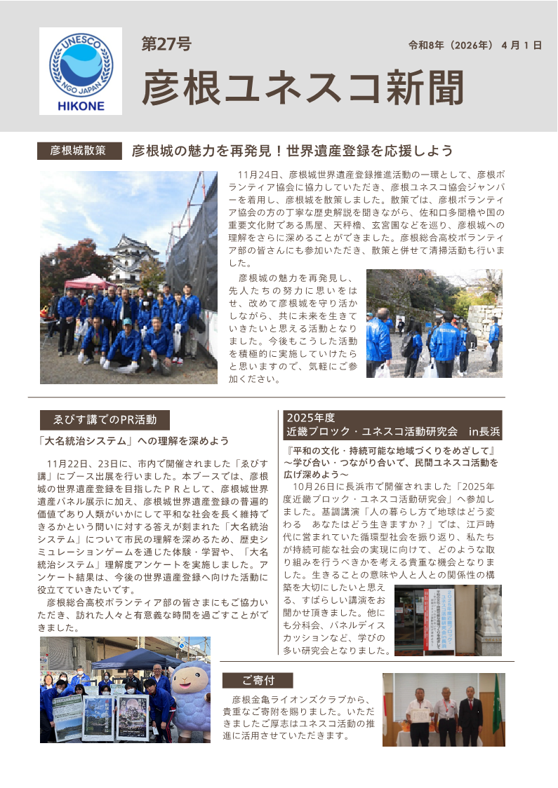 第27号彦根ユネスコ新聞表