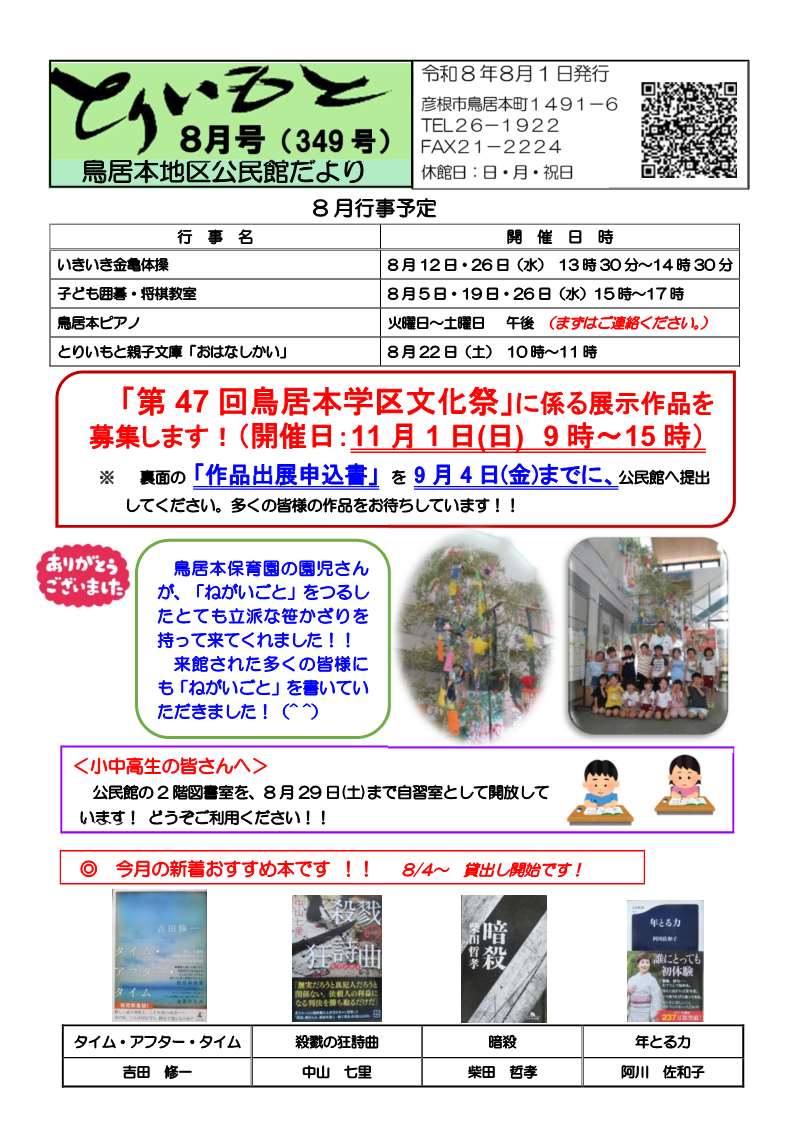 鳥居本地区公民館だより8月号 行事予定