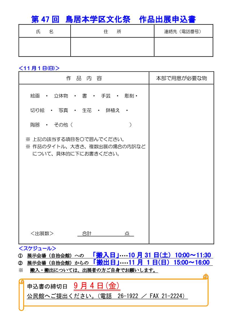 第47回鳥居本学区文化祭作品出展申込書
