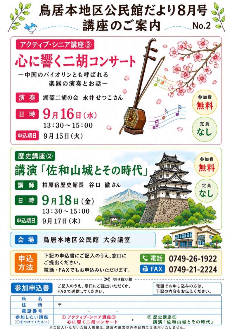 鳥居本地区公民館だより8月号講座のご案内