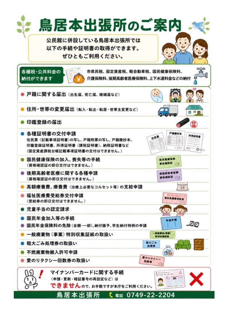 鳥居本出張所のご案内