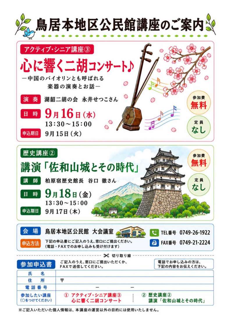 鳥居本地区公民館講座のご案内画像