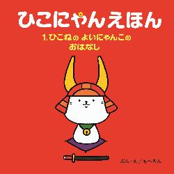 ひこにゃんえほん1巻表紙