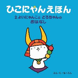 ひこにゃんえほん2巻表紙