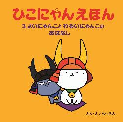 ひこにゃんえほん3巻表紙