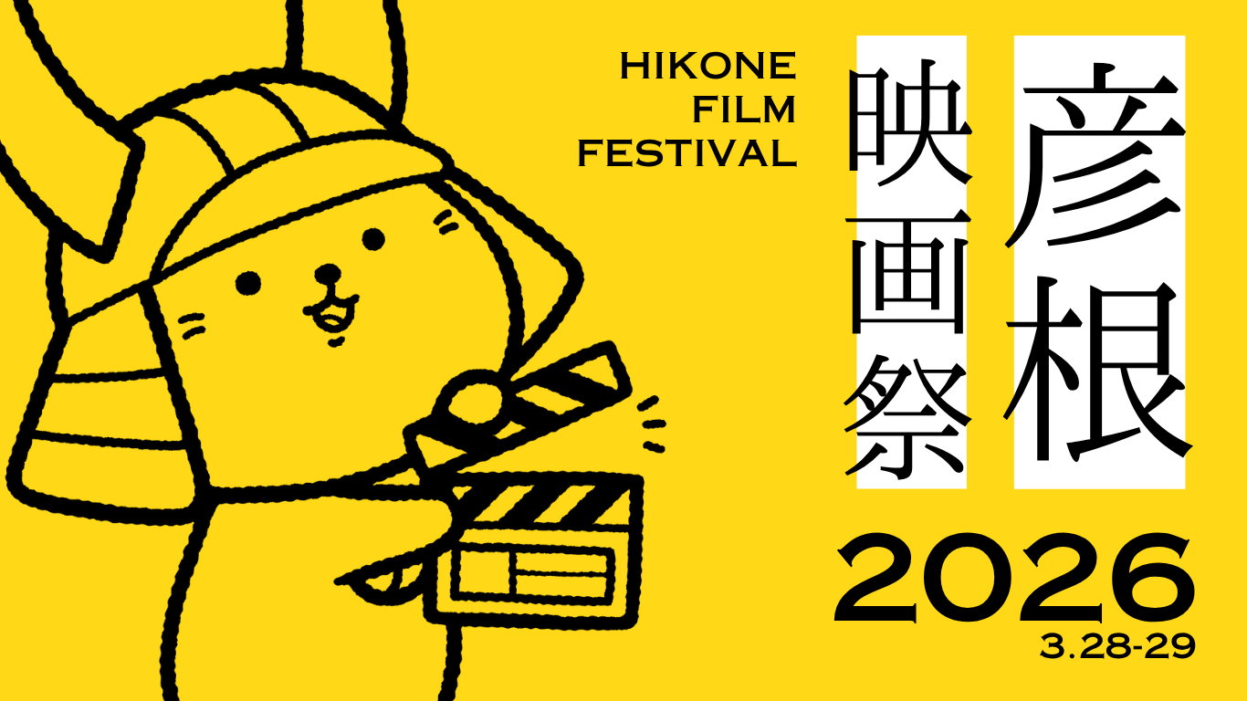 彦根映画祭トップ画像