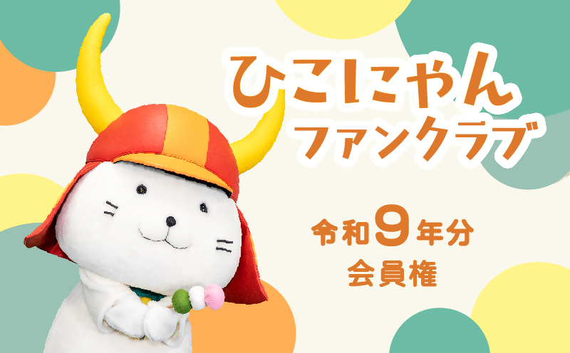ひこにゃんファンクラブ令和9年分会員権