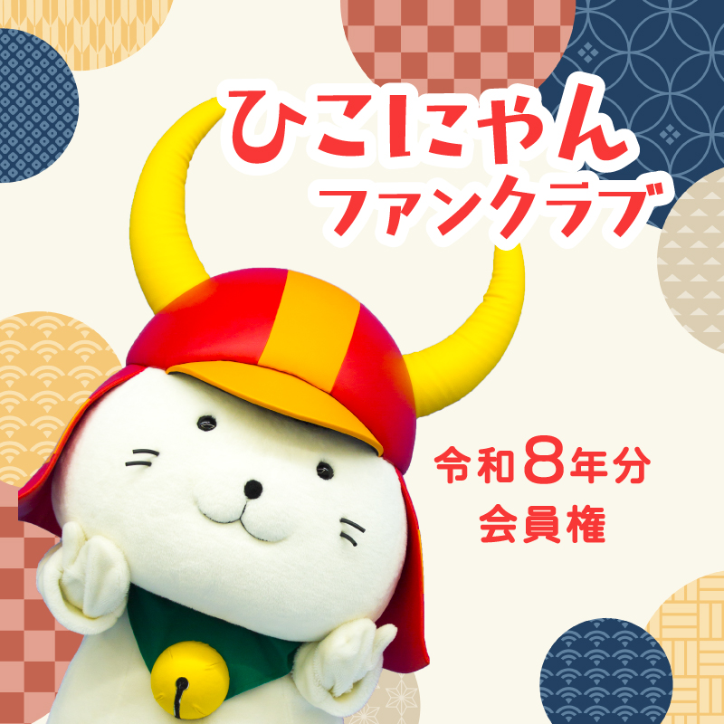 ひこにゃんファンクラブ令和8年分会員券
