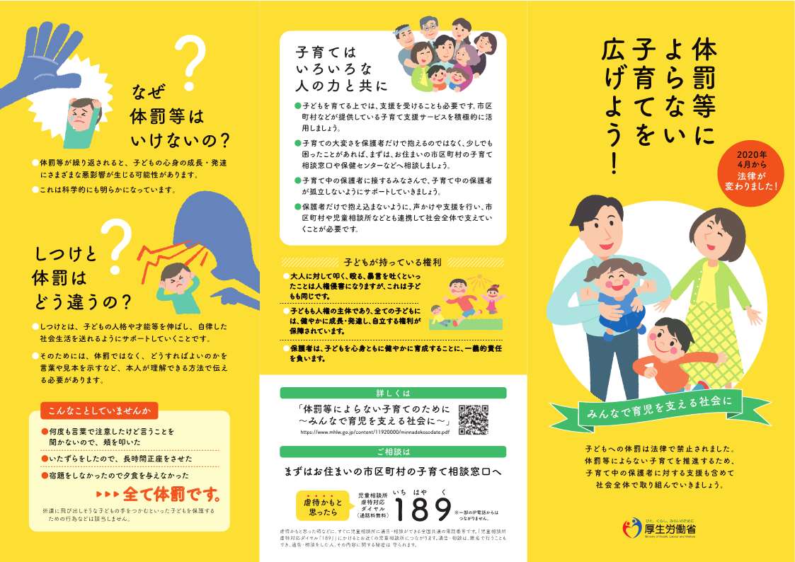 厚生労働省リーフレット 体罰等によらない子育てを広げよう!1