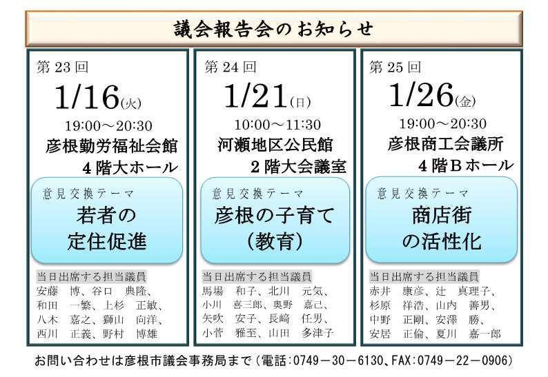 第23・24・25回 議会報告会のお知らせ