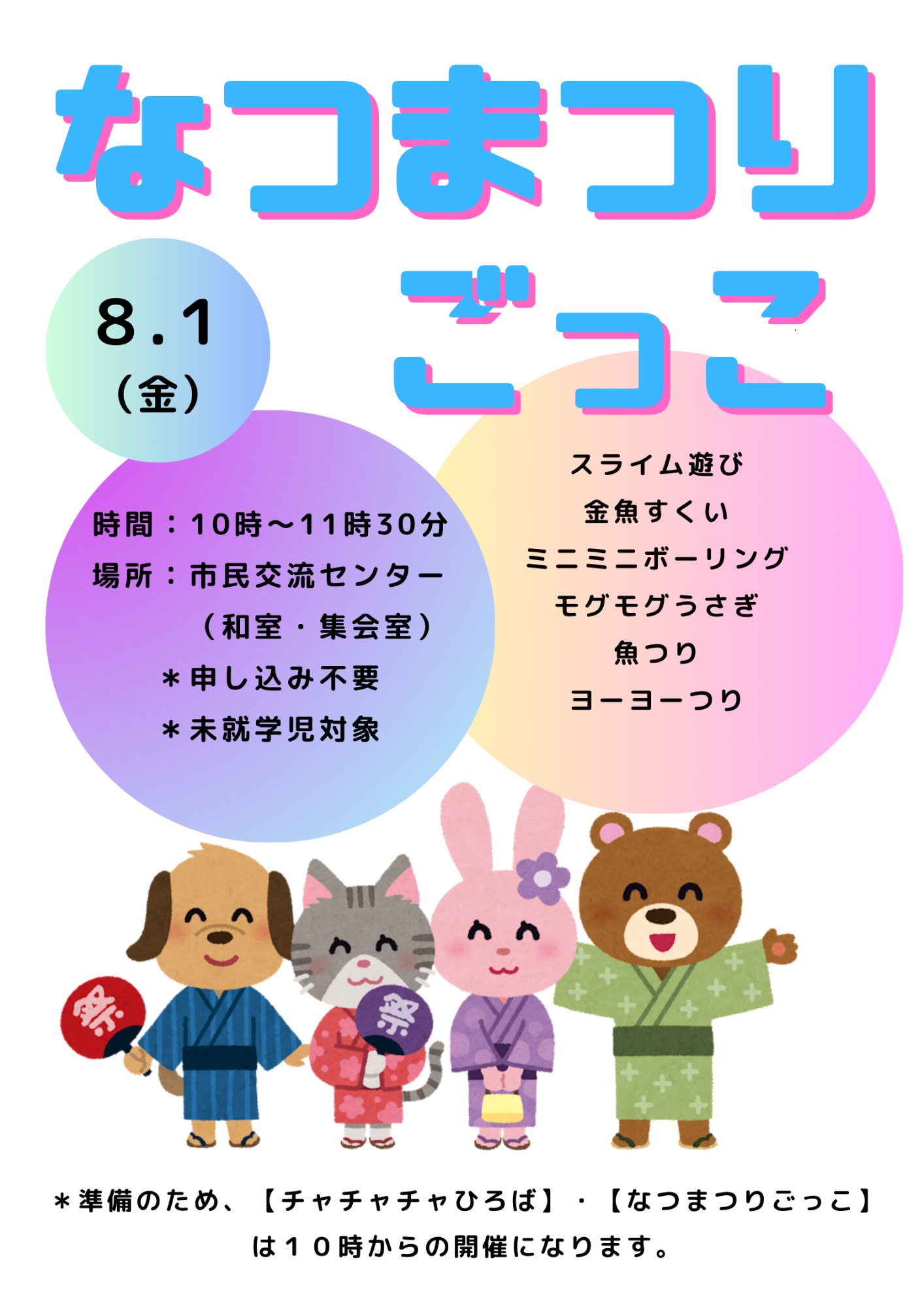 なつまつりごっこ
