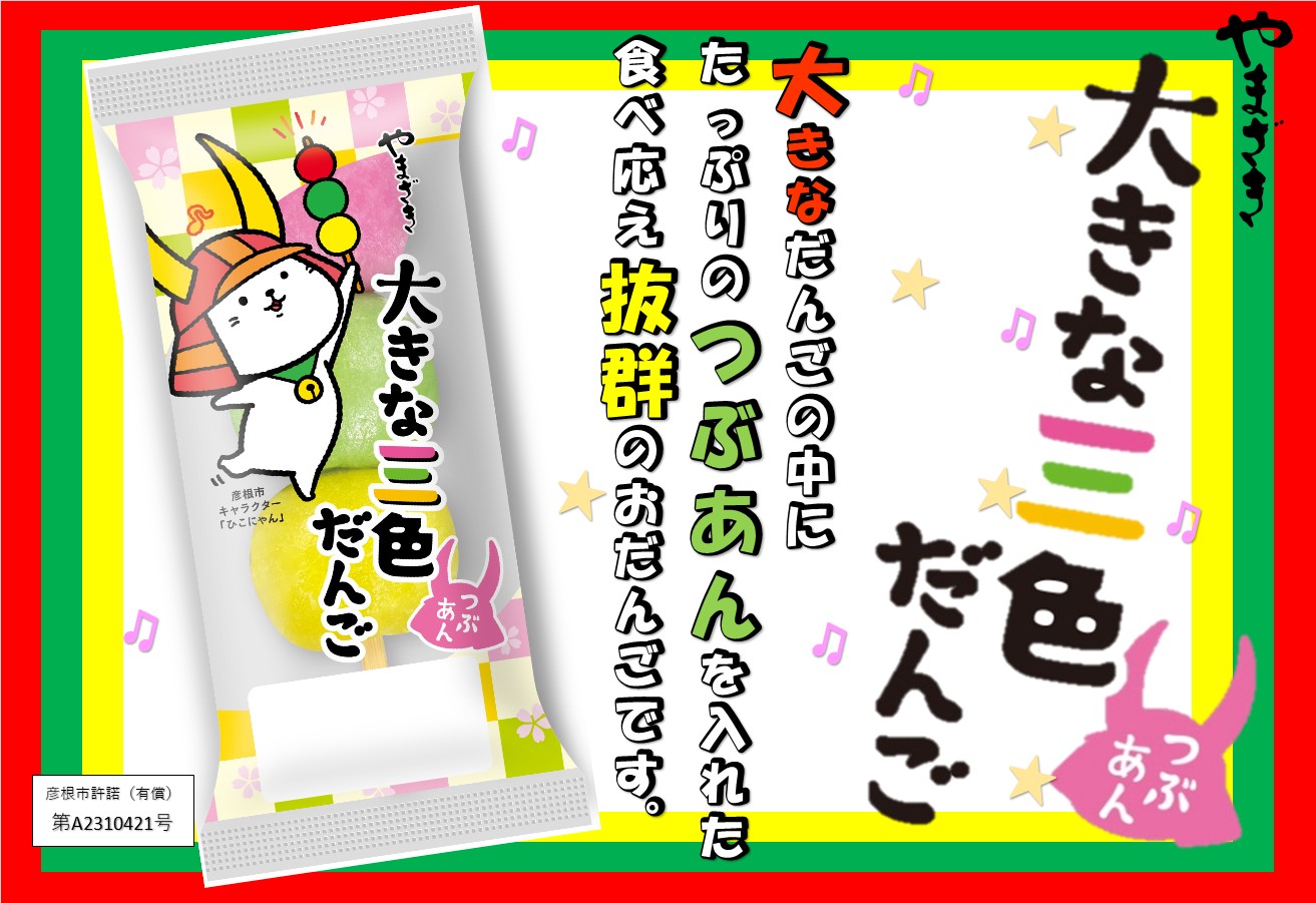 大きな三色だんご