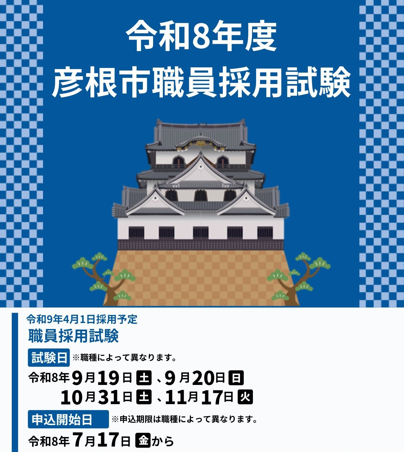 令和8年度彦根市職員採用試験