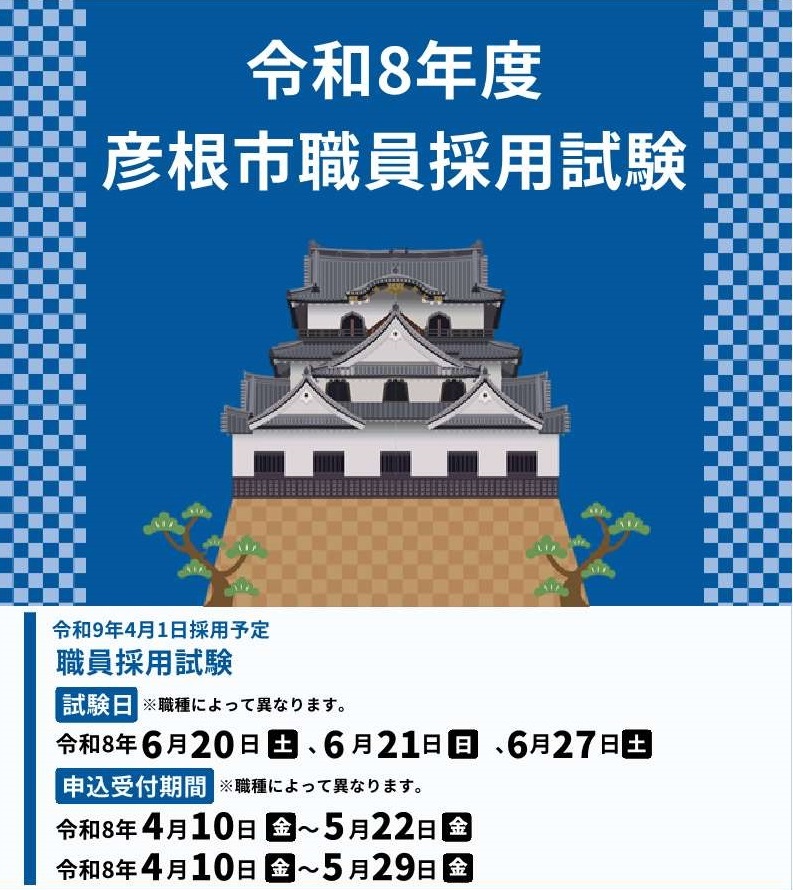 令和8年度彦根市職員採用試験