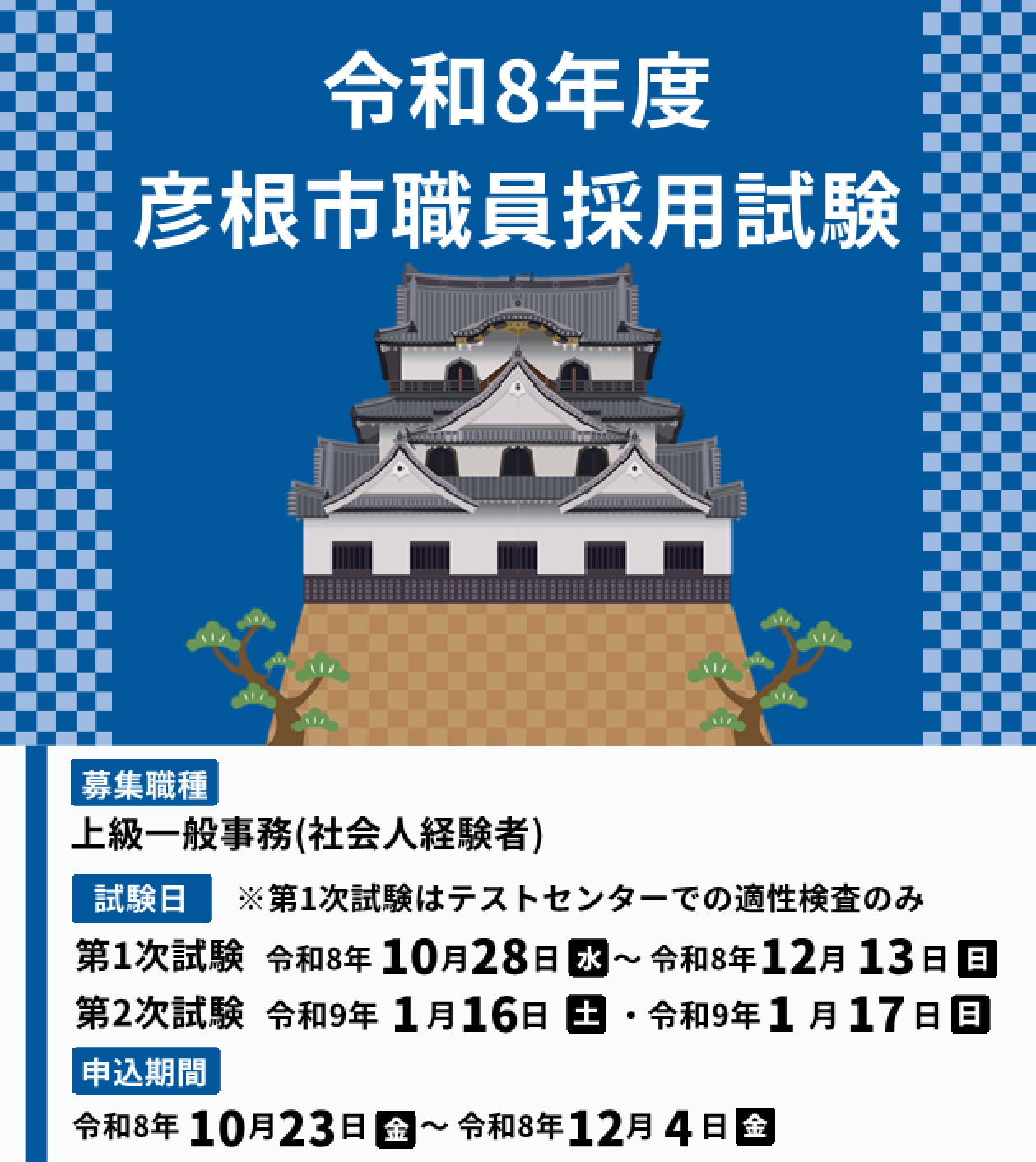令和8年度彦根市職員採用試験