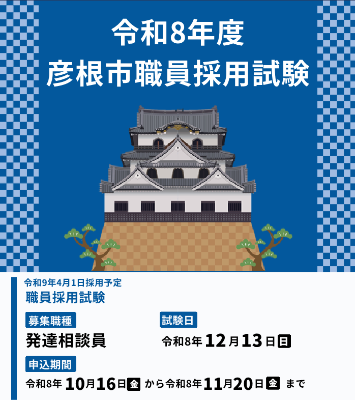 令和8年度彦根市職員採用試験