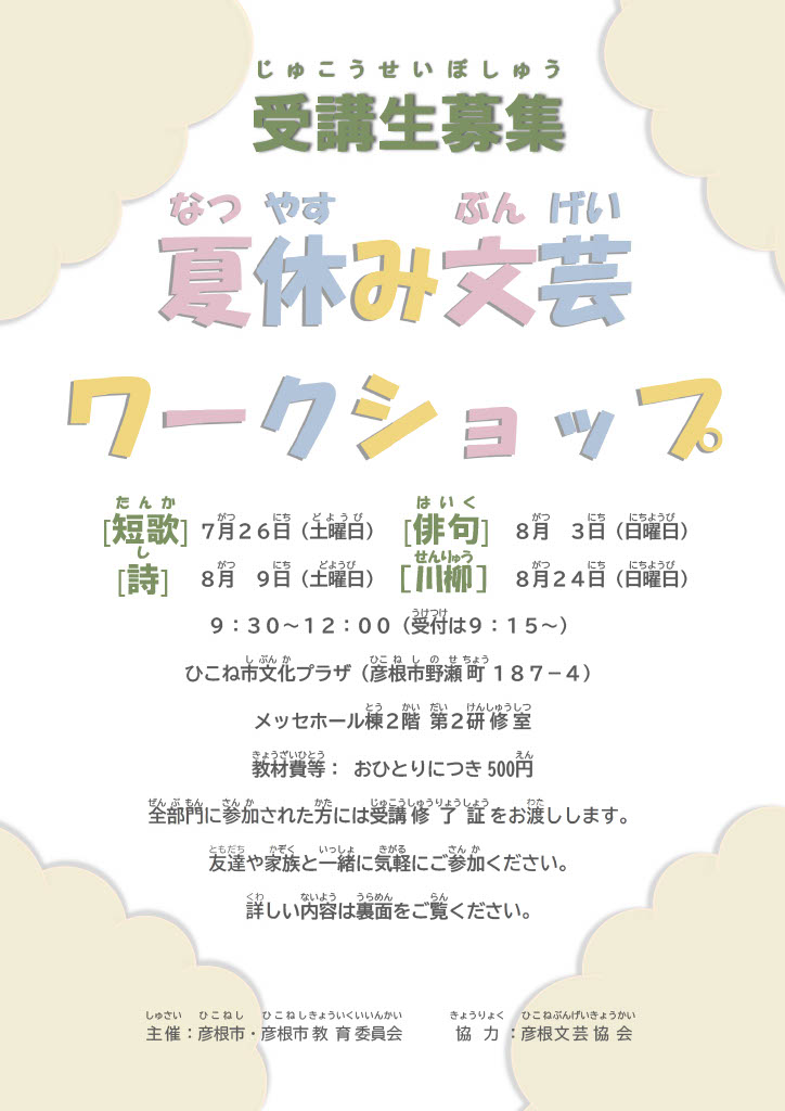 令和7年度夏休み文芸ワークショップ チラシ