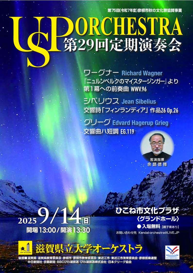 滋賀県立大学オーケストラ 第29回 定期演奏会 チラシ