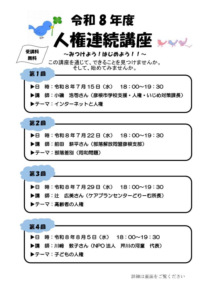 人権連続講座のチラシ