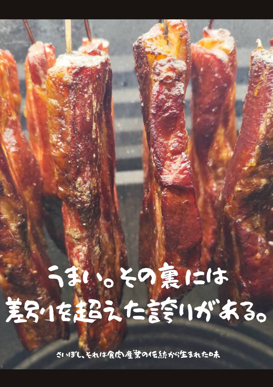 さいぼしの宣伝画像「うまい。その裏には差別を超えた誇りがある」