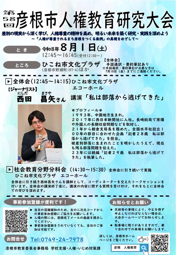 第58回彦根市人権教育研究大会チラシ