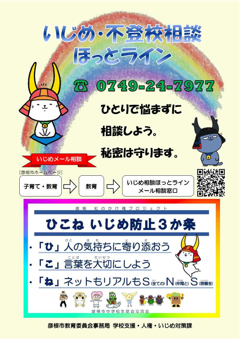 いじめ・不登校相談ほっとラインチラシ