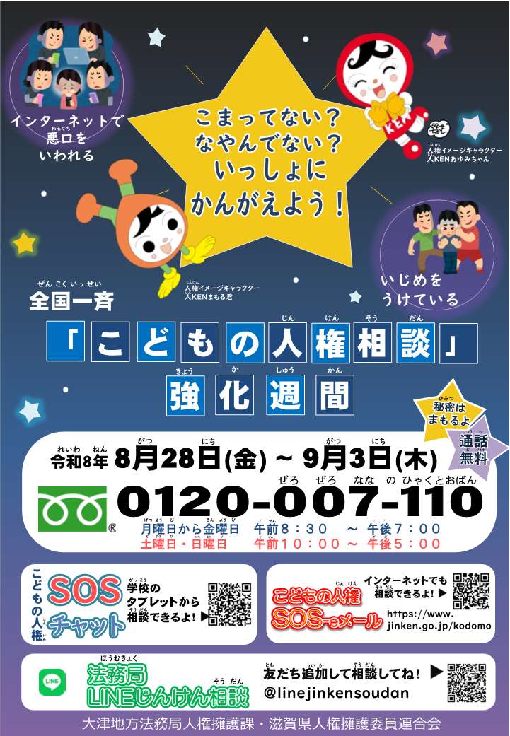 「こどもの人権相談」強化週間