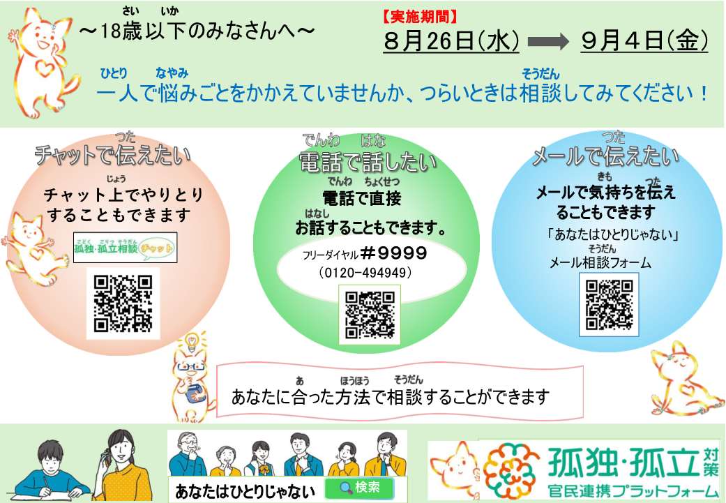夏休み明け前後における子どもたちに対する相談ダイヤルチラシ