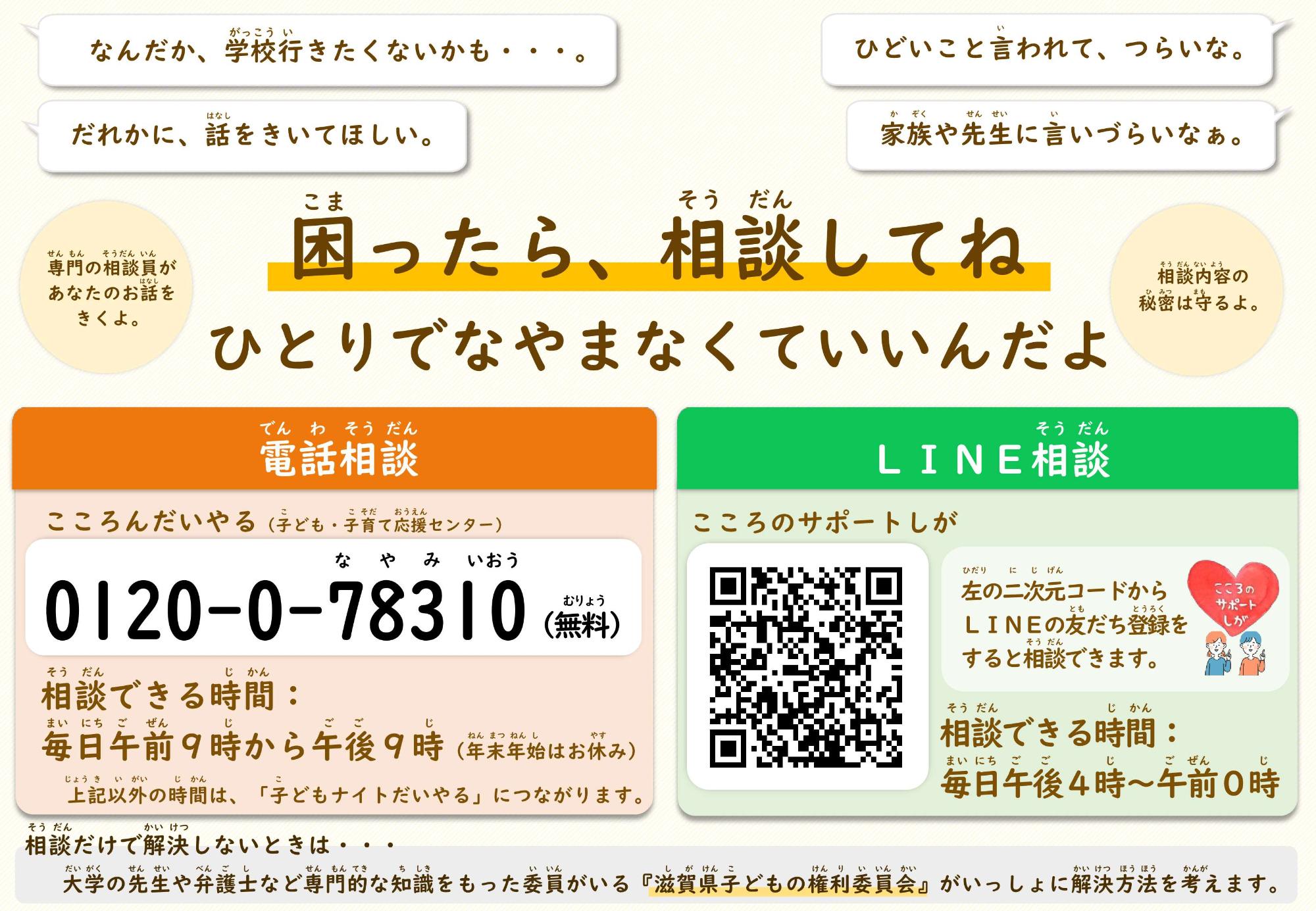 相談窓口 困ったら相談してね 電話相談0120078310
