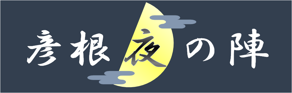 彦根夜の陣ロゴ
