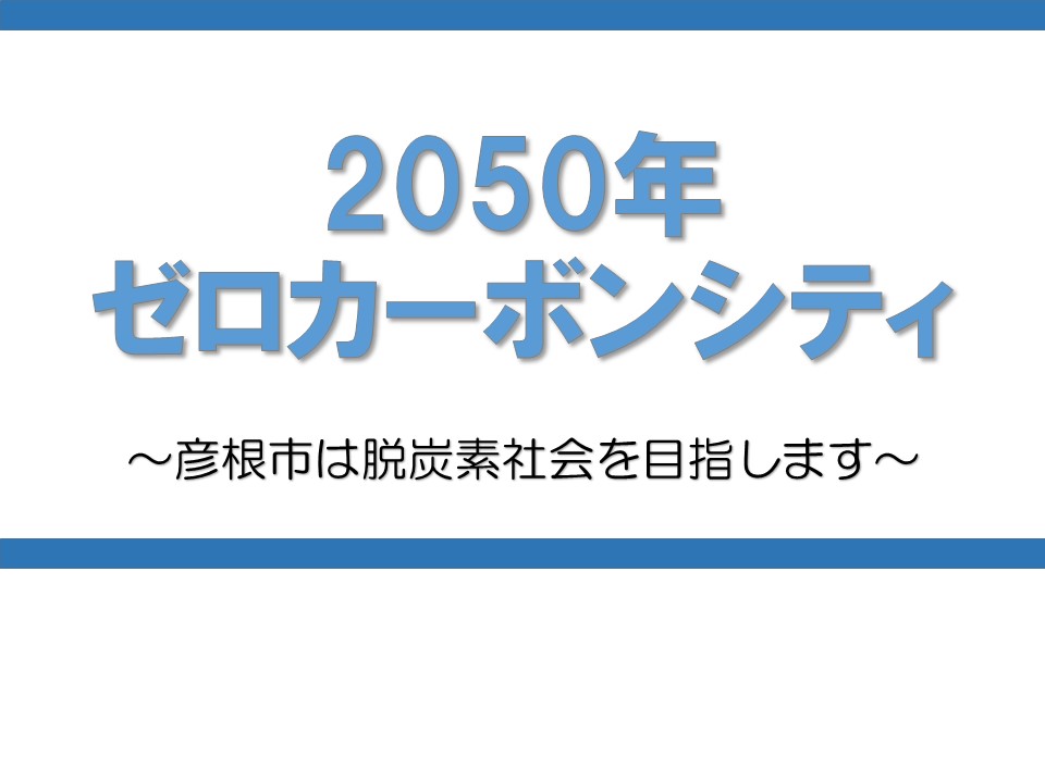 2050年ゼロカーボンシティ~彦根市は脱炭素社会を目指します~
