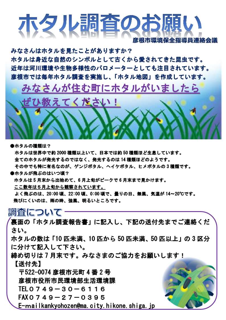 ホタル調査お願いのチラシ