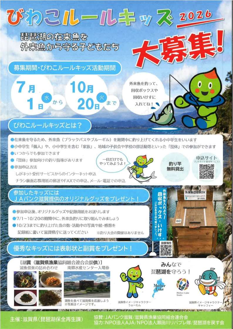 びわこルールキッズ2026大募集 チラシ