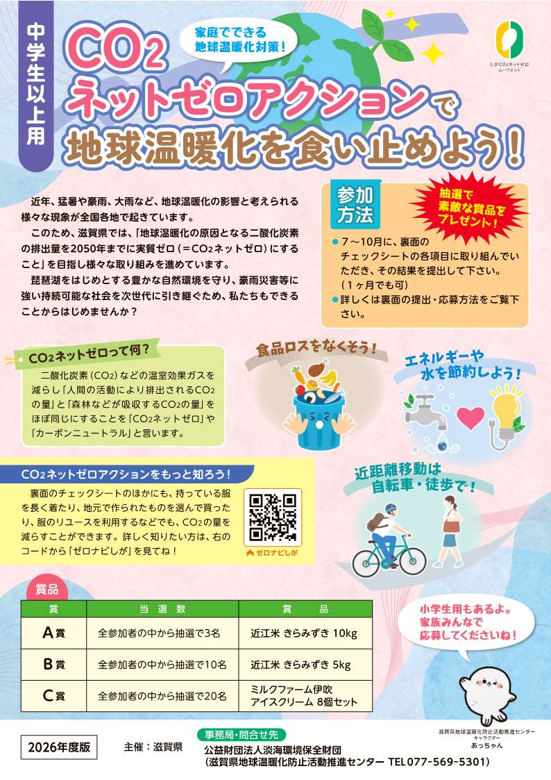 夏休みCO2ネットゼロアクション・チャレンジ’(中学生以上用)チラシ画像