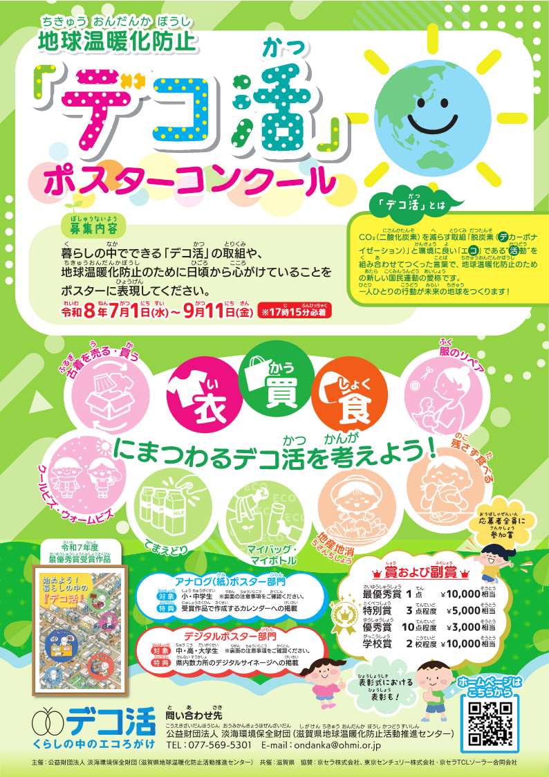 デコ活ポスターコンクールチラシ画像