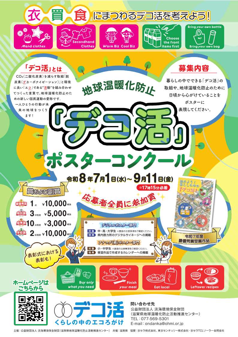 デコ活ポスターコンクールチラシ画像
