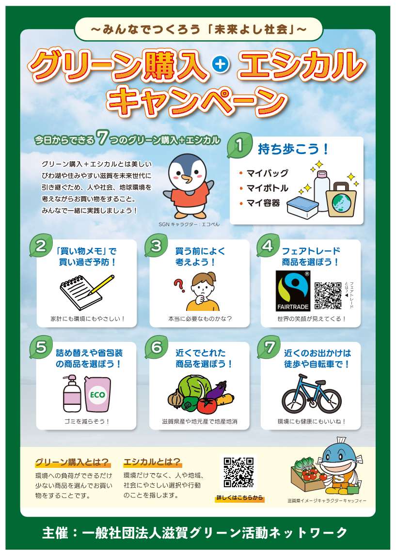 グリーン購入＋エシカルキャンペーン／彦根市