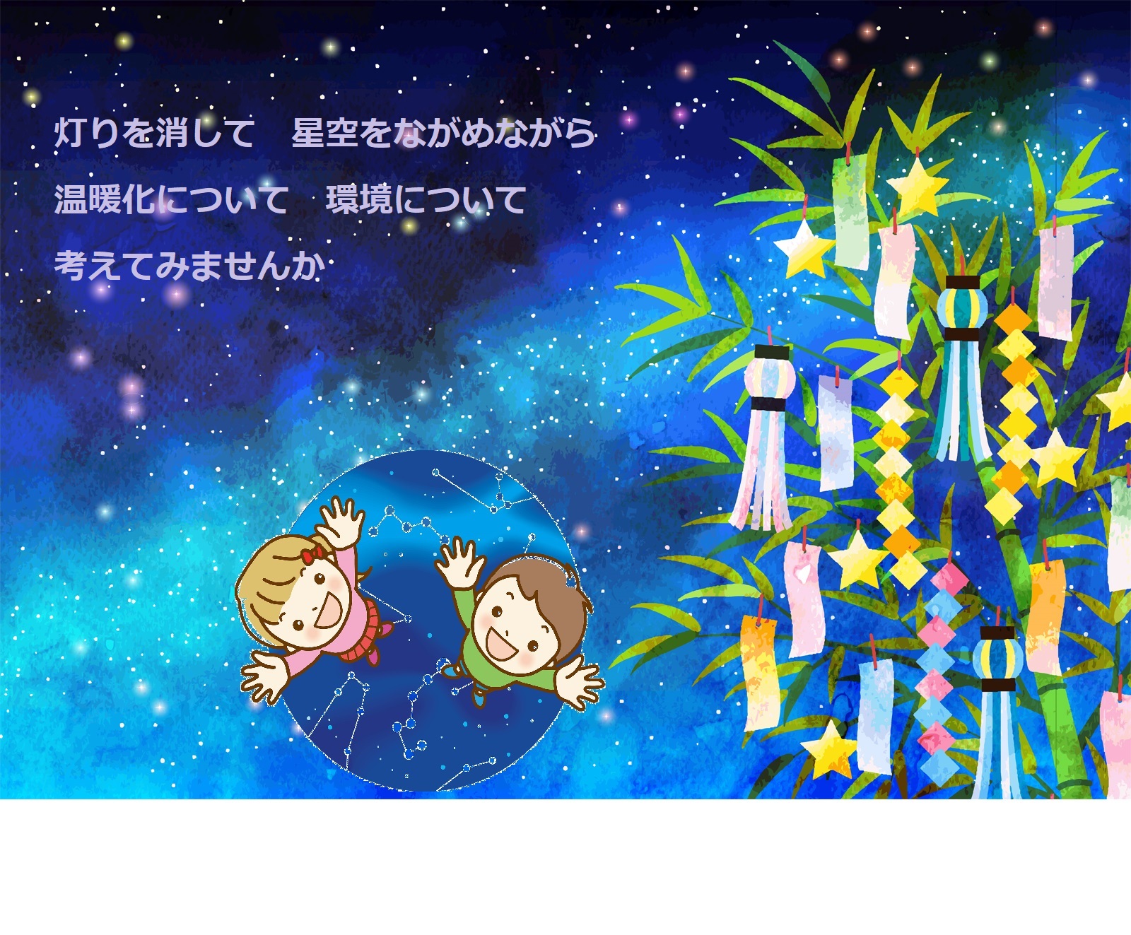 七夕モチーフのイメージイラスト「灯りを消して星空を眺めながら温暖化について環境について考えてみませんか」