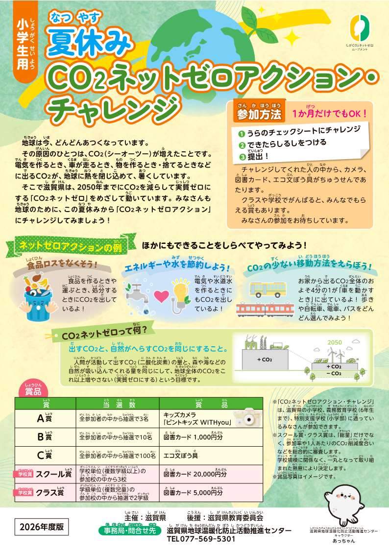 夏休みCO2ネットゼロアクション・チャレンジ’(小学生用)チラシ画像