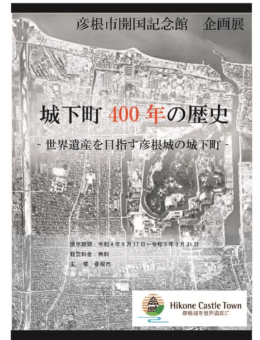 彦根市開国記念館企画展 城下町400年の歴史