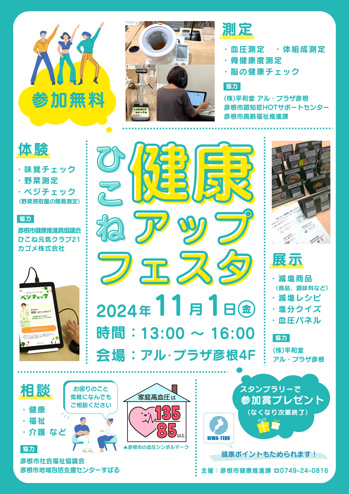 ひこね健康アップフェスタ