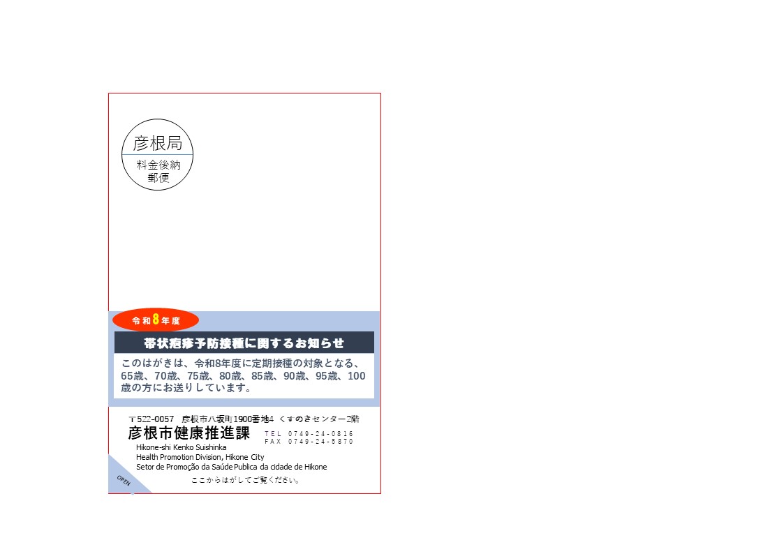 表面に帯状疱疹予防接種に関するお知らせと書かれたハガキの見本画像