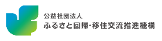 公益社団法人 ふるさと回帰・移住交流促進機構ロゴ